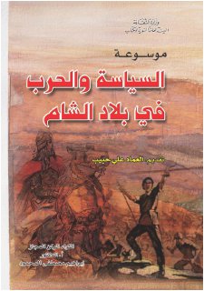 موسوعة السياسة والحرب في بلاد الشام ج1 2
