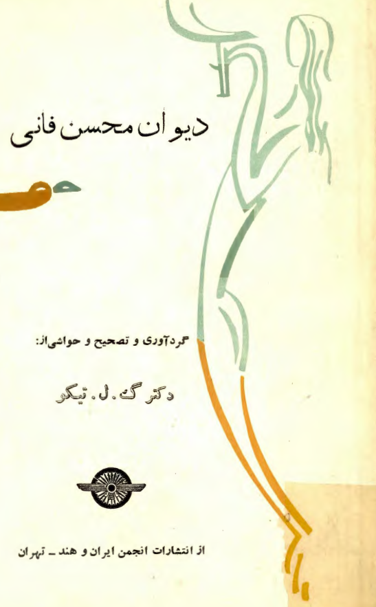 ديوان محسن فاني