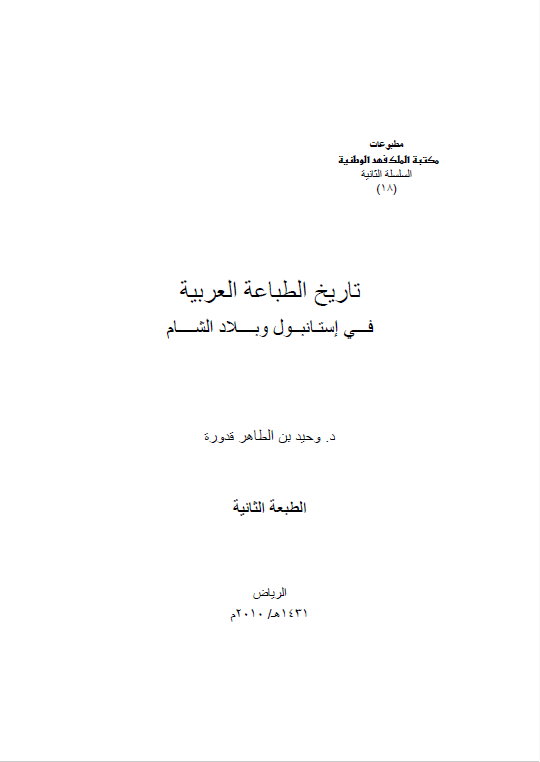 تاريخ الطباعه العربيه فی استانبول و بلاد الشام