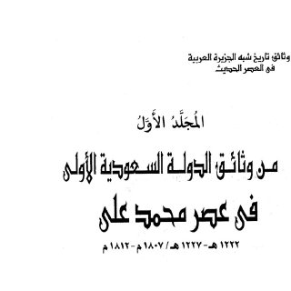 من وثائق تاريخ شبه الجزيرة العربية في العصر الحديث ٧ أجزاء مدمجة