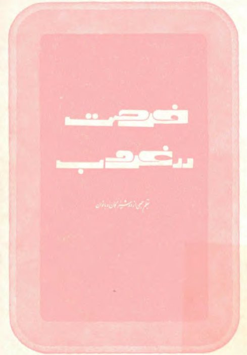 فرصت در غروب