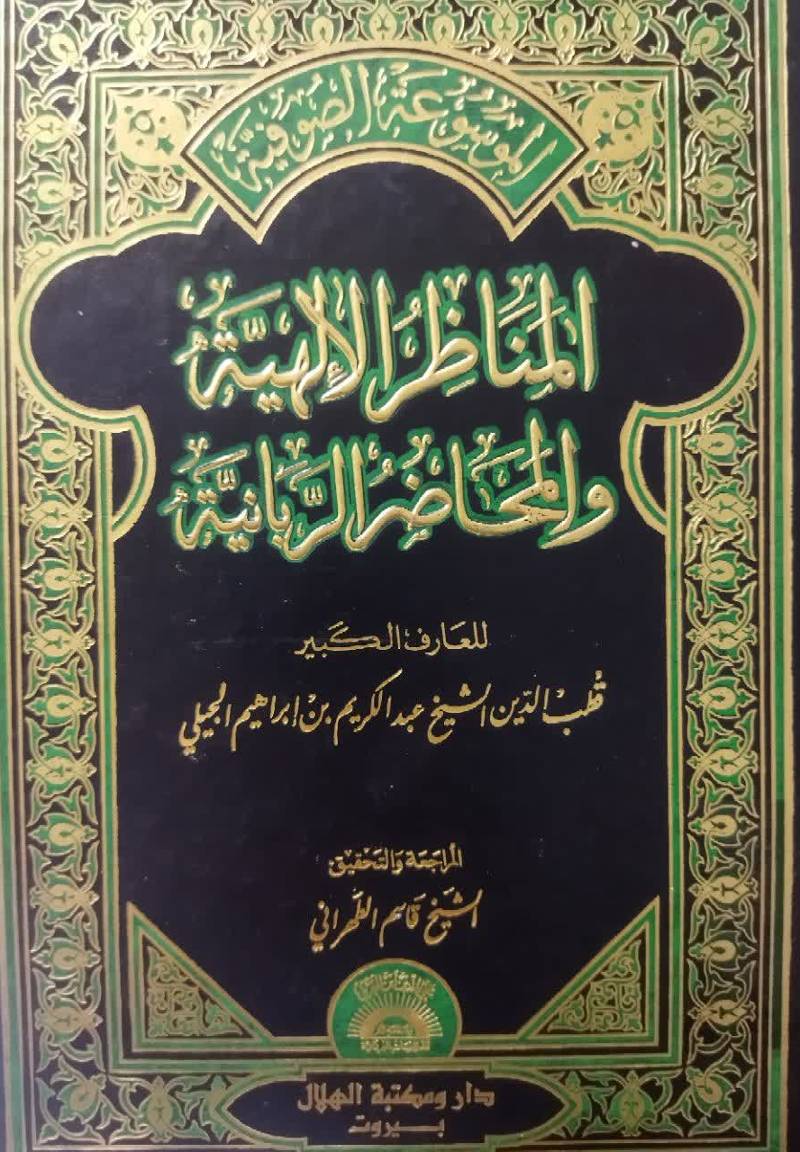 مناظر الالهیه و المحاضر الربانیه
