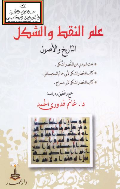 علم النقط و الشکل التاریخ و الاصول 