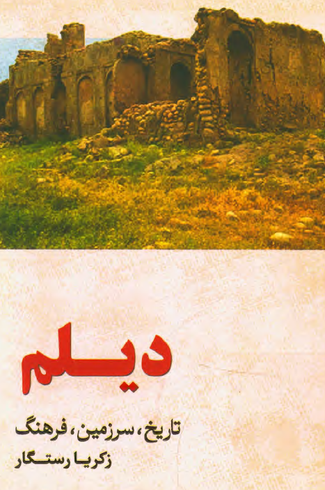 دیلم؛ تاریخ، سرزمین، فرهنگ