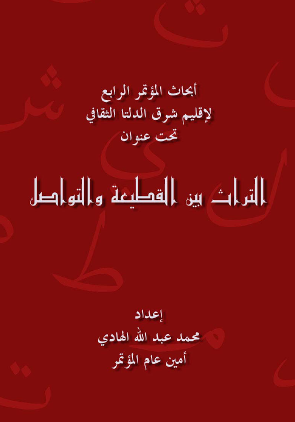 ابحاث الموتر الرابع لاقلیم شرق الدلتا الثقافی تحت عنوان التراث بین القطیعه و التواصل