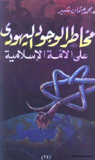 مخاطر الوجود اليهودي على الأمة الإسلامية