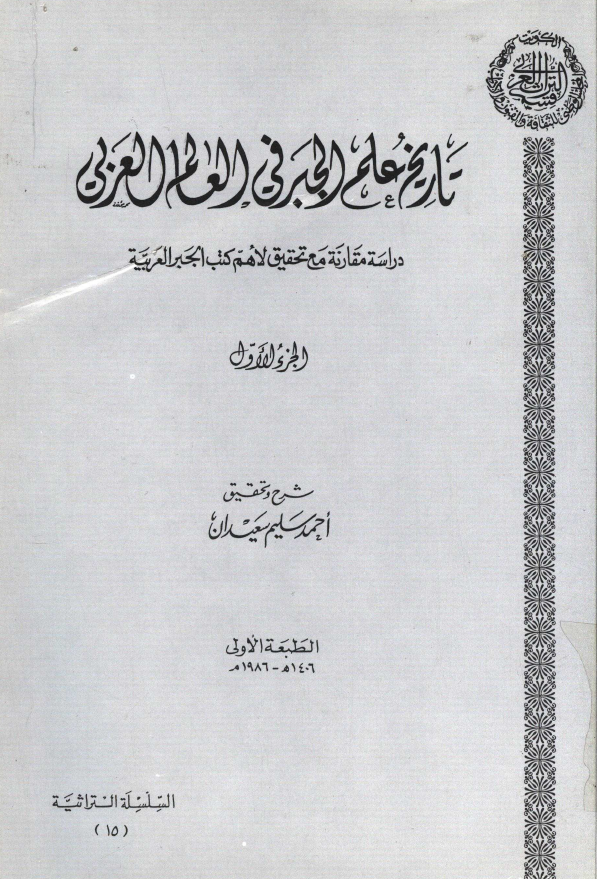 تاريخ علم الجبر في العالم العربي؛ دراسه مقارنه مع تحقیق لاهم کتب الجبر العربیه