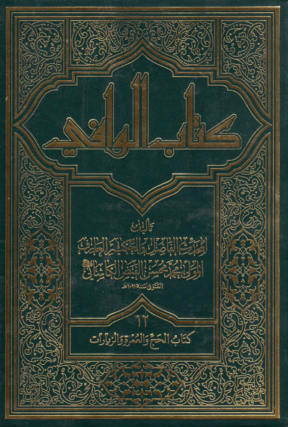 کتاب الوافی؛ المجلد الثانی عشر، کتاب الحج و العمره و الزیارات (الجزء الثامن، القسم الاول)