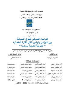 التواصل الصوفي للطرق الصوفية بين