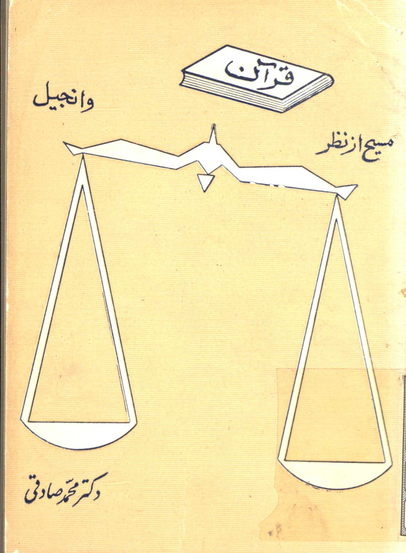 مسيح از نظر قرآن و انجيل