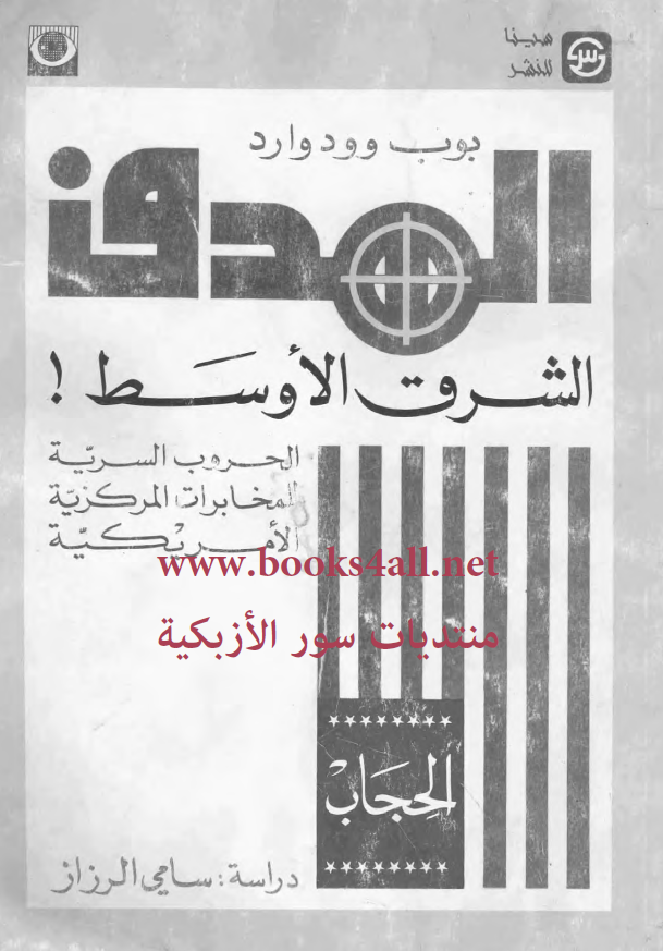 الهدف الشرق الاوسط! الحروب السریه المخابرات المرکزیه الامریکیه