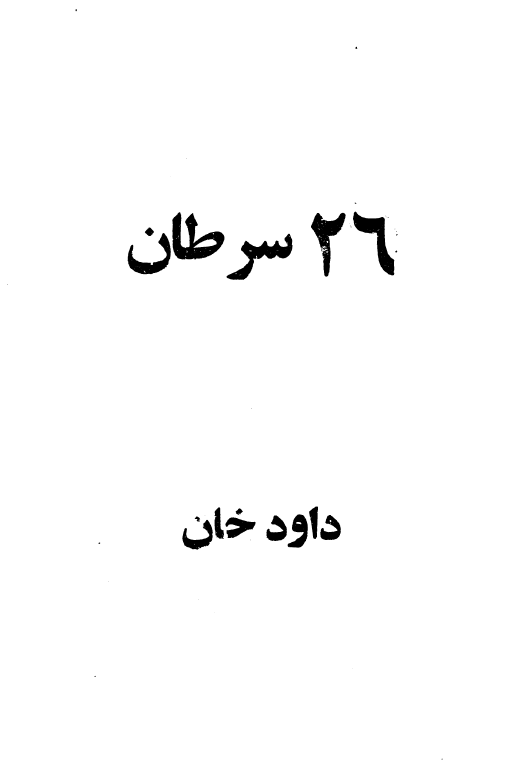 26 سرطان