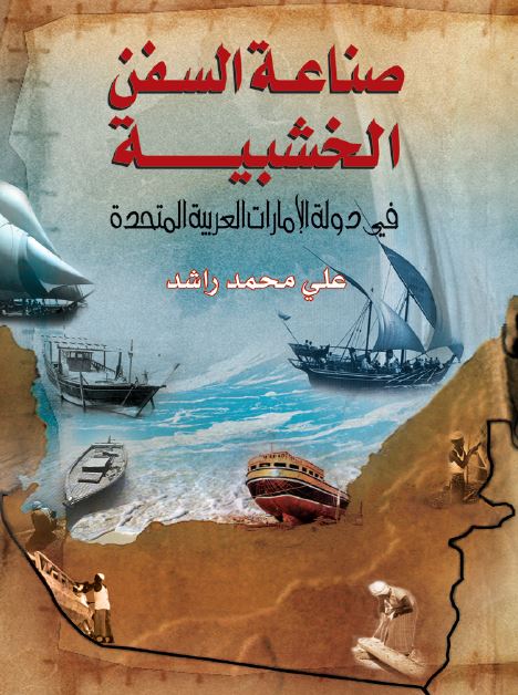 صناعه السفن الخشبيه فی دوله الامارات العربيه المتحده