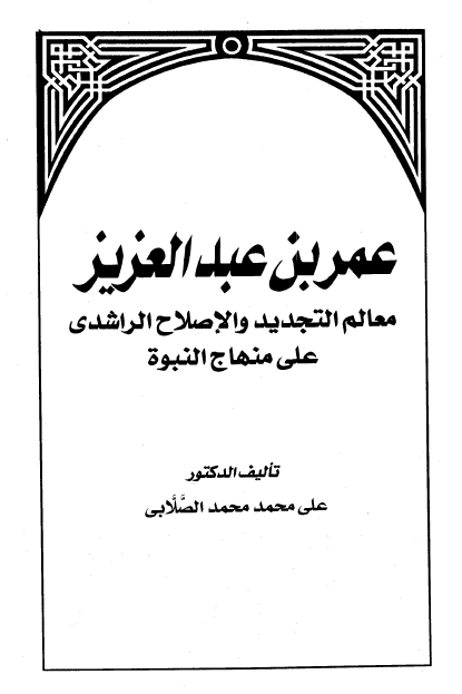 عمر بن عبدالعزیز معالم التجدید و الاصلاح الراشدی علی منهاج النبوه