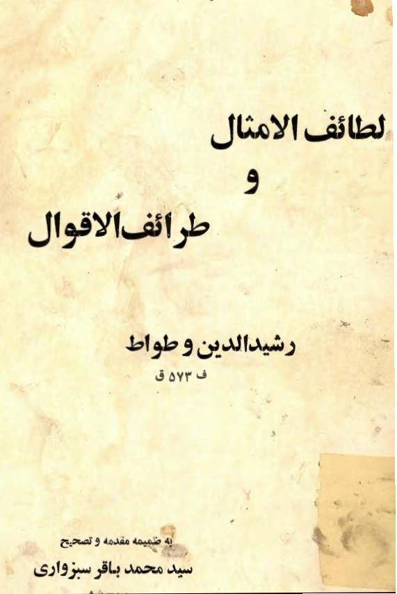 لطائف الامثال و طرائف الاقوال