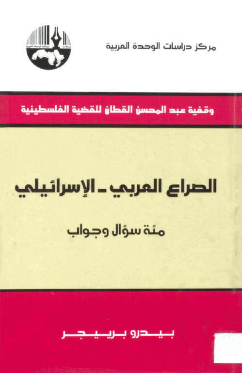 وقفیه عبد المحسن القطان للقضیه الفلسطینیه - الصراع العربی-الاسرائیلی (مئه سوال و جواب)