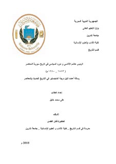 الرئيس هاشم الاتاسي و دوره في سورية