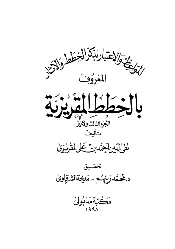 المواعظ و الاعتبار بذکر الخطط و الآثار - الخطط المقريزيه