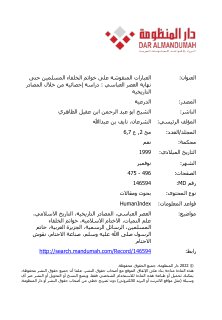 العبارات المنقوشة على خواتم الخلفاء المسلمين حتى نهاية العصر العباسي