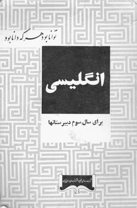 انگلیسی برای سال سوم دبیرستانها