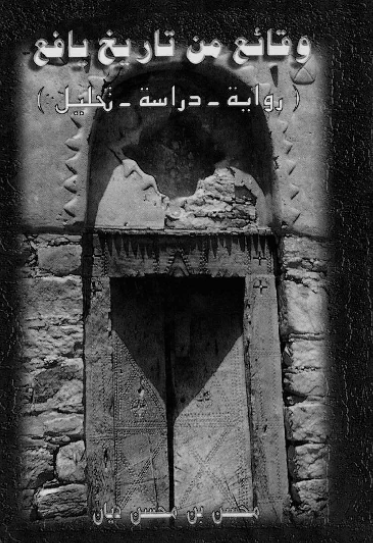 وقائع من تاریخ یافع (روایه - دراسه - تحلیل)