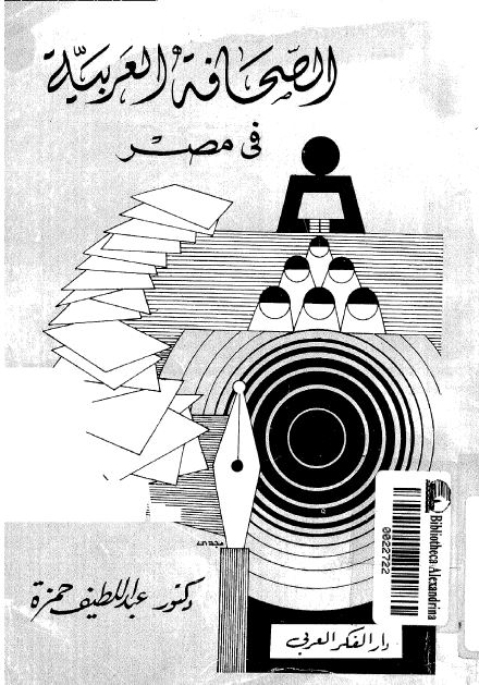 الصحافه العربیه فی مصر 