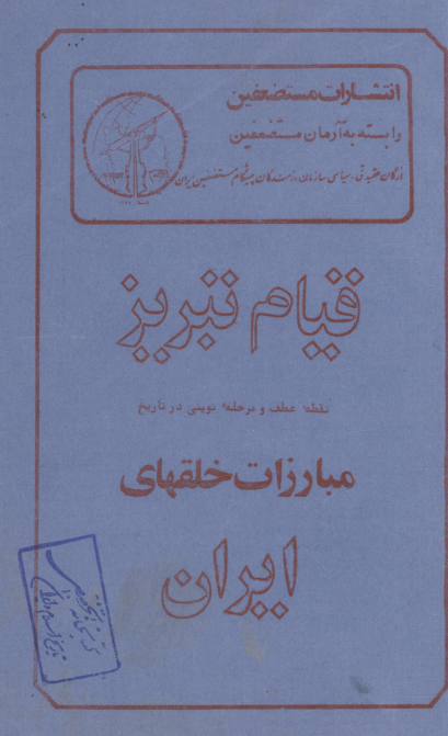 قيام تبريز نقطه عطف و مرحله نويني در تاريخ مبارزات خلقهاي ايران