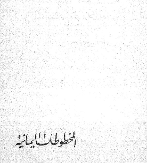 المخطوطات الیمانیه