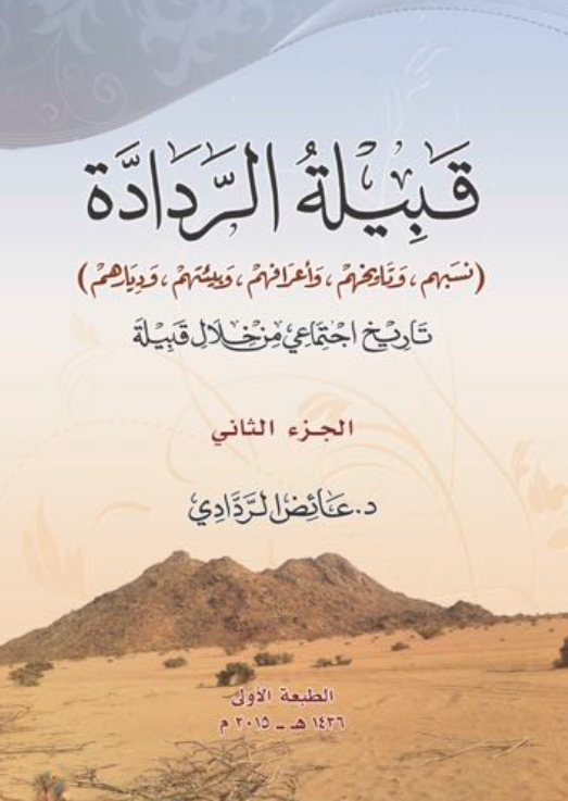 قبیله الرداده (نسبهم و تاریخهم و اعرافهم و بیئنهم و دیارهم)؛ تاریخ اجتماعی من خلال قبیله