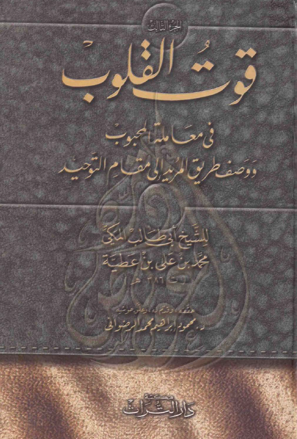 قوت القلوب فی معامله المحبوب و وصف طریق المرید الی مقام التوحید (الجزء الثالث)