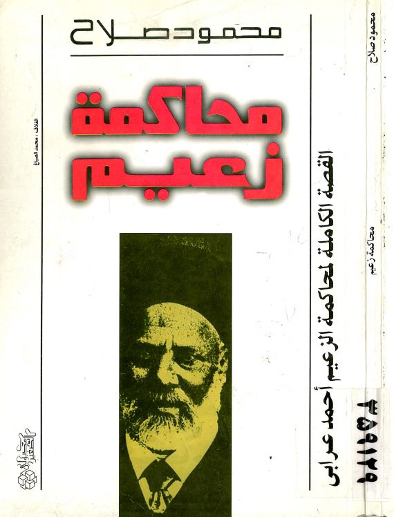 محاکمه زعیم ؛ القصه الکامله الزعیم احمد عرابی
