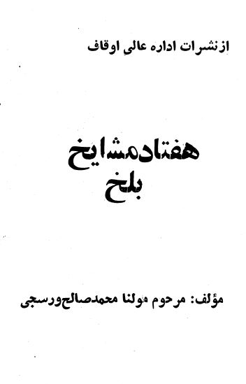 هفتاد مشایخ بلخ