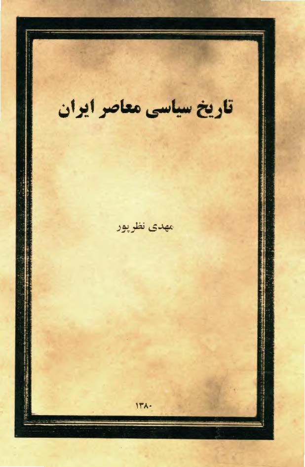 تاريخ روابط خارجي معاصر ايران