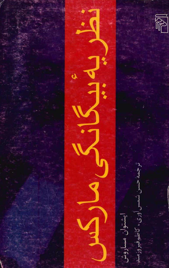 نظریه بیگانگی مارکس