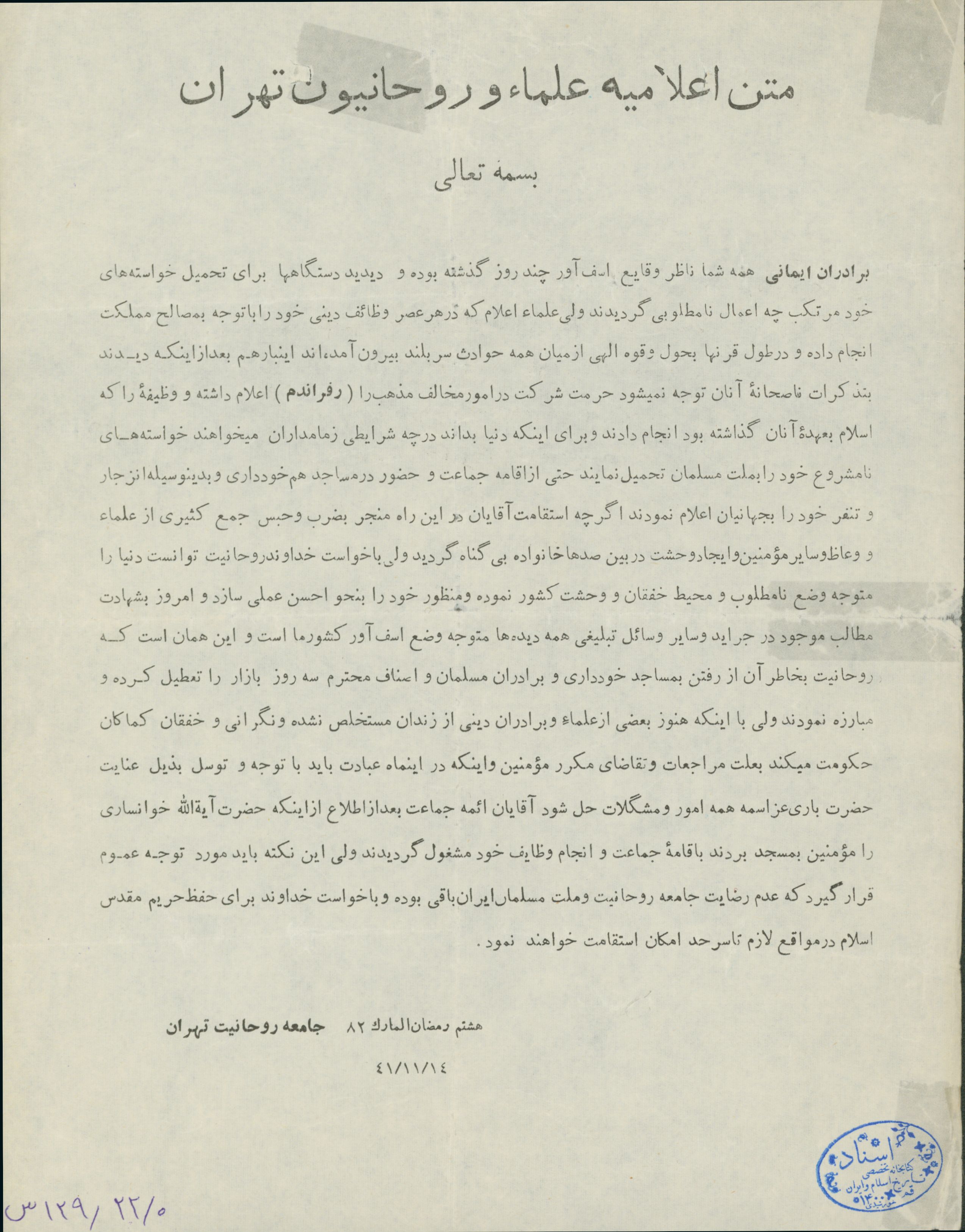 اعلامیه علما و روحانیون تهران درباره انتخابات