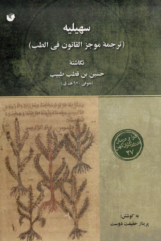 سهيليه (ترجمه موجز القانون في الطب)