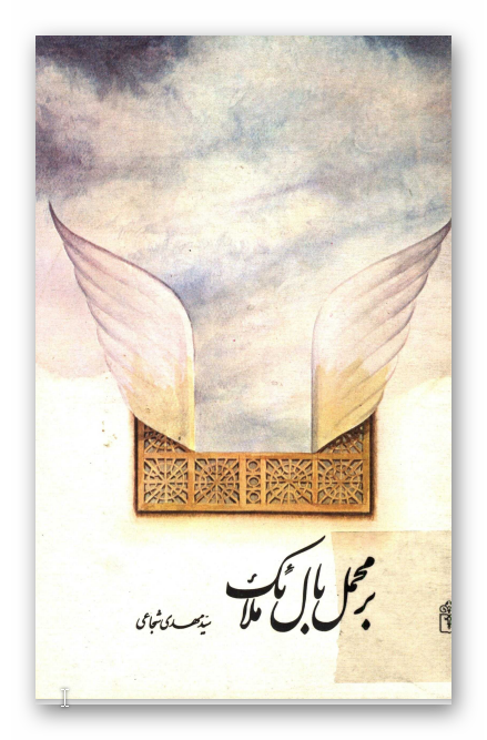 بر محمل بال ملائک
