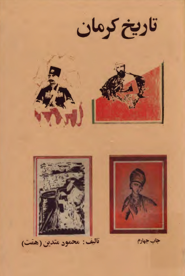 تاريخ کرمان