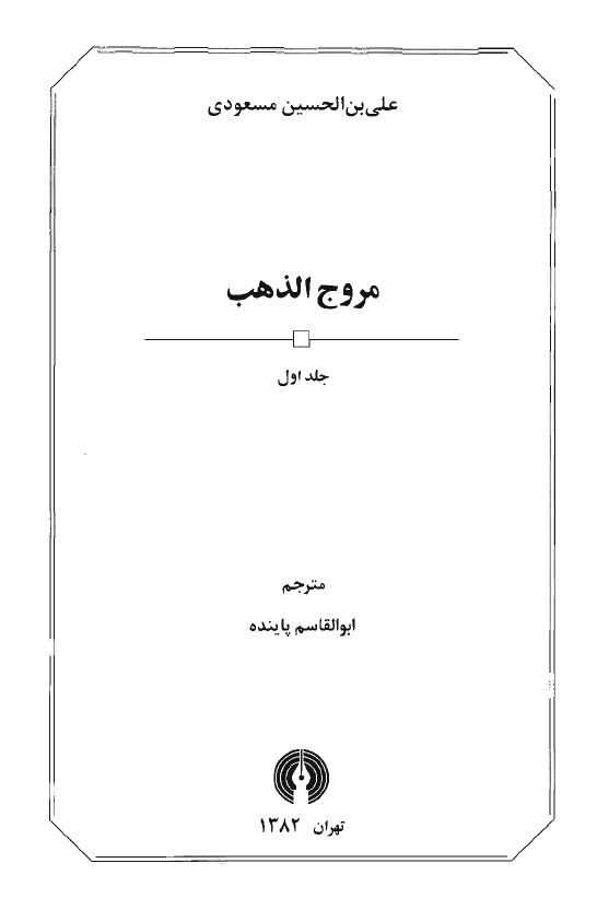 مروج الذهب