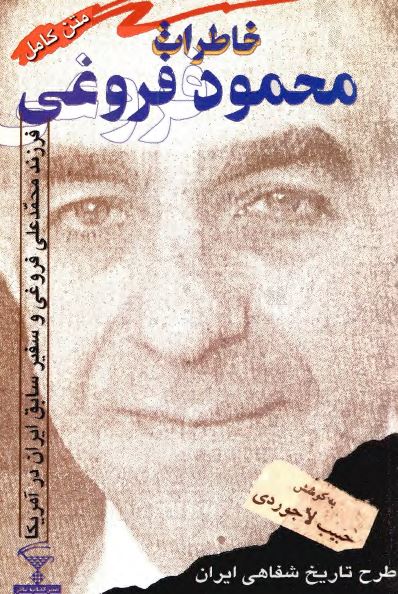 خاطرات محمود فروغی: فرزند محمد علی فروغی و سفير سابق ايران در آمريکا