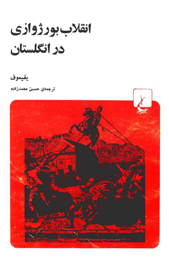 انقلاب بورژوازی در انگلستان