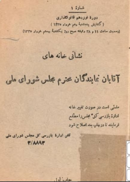 نشانی خانه های آقایان نمایندگان محترم مجلس شورای ملی دوره نوزدهم قانونگذاری
