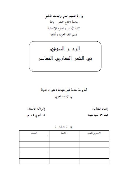 الرمز الصوفی فی الشعر المغاربی المعاصر (رساله الدکتوراه)
