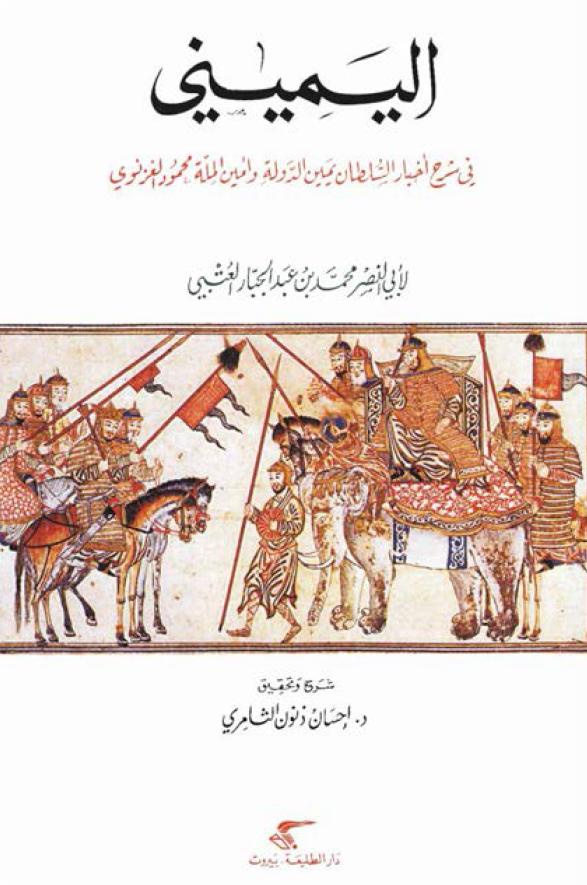 اليميني في شرح اخبار السلطان يمين الدوله و امين المله محمود الغزنوي