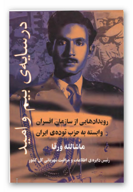 در سايه هاي بيم و اميد:­ رويدادهايي از سازمان افسران وابسته به حزب توده ايران
