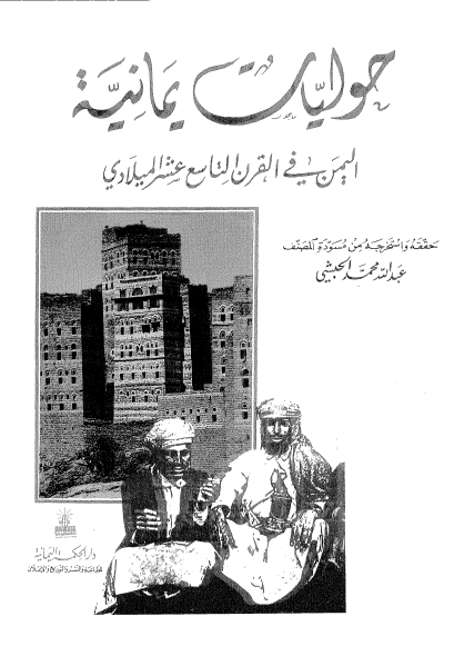 حوليات يمانيه اليمن في القرن التاسع عشر الميلادي