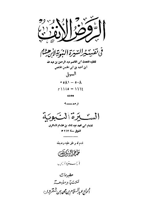 الروض الانف فی تفسیر السیره النبویه لابن هشام و معه السیره النبویه
