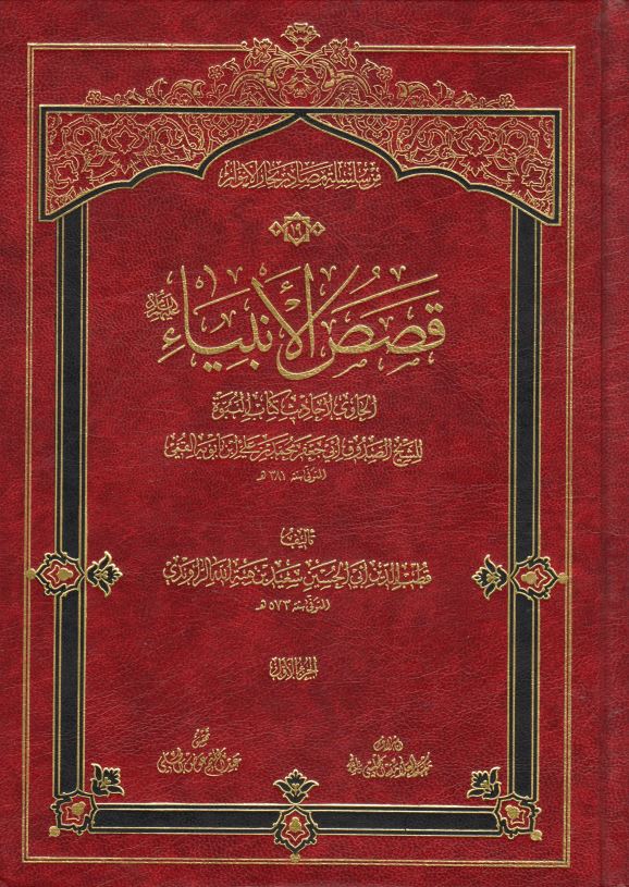 قصص الانبياء الحاوي لاحاديث کتاب النبوه للشيخ الصدوق - من سلسله مصادر بحار الانوار 19