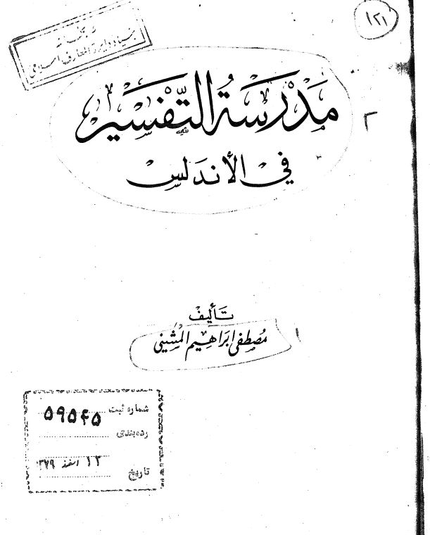 مدرسه التفسير في الاندلس