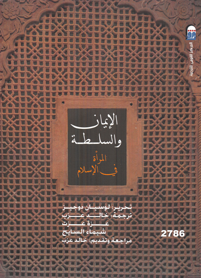 الایمان و السلطه؛ المراه فی الاسلام